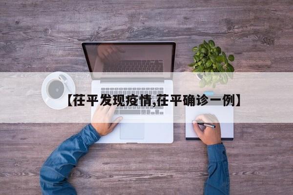 【茌平发现疫情,茌平确诊一例】