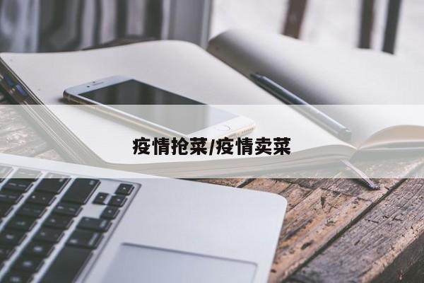 疫情抢菜/疫情卖菜