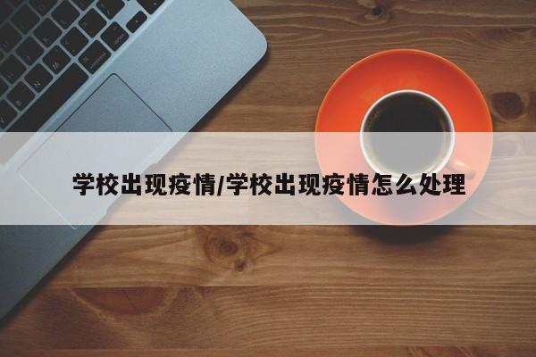 学校出现疫情/学校出现疫情怎么处理