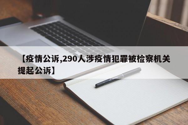 【疫情公诉,290人涉疫情犯罪被检察机关提起公诉】