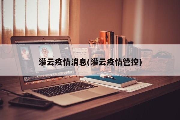 灌云疫情消息(灌云疫情管控)