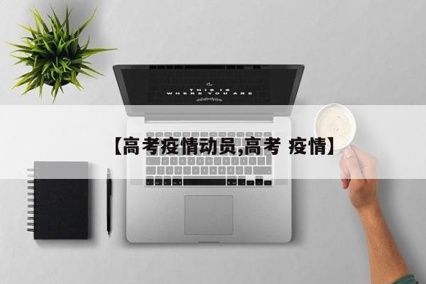 【高考疫情动员,高考 疫情】