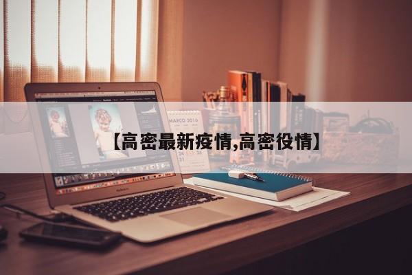 【高密最新疫情,高密役情】