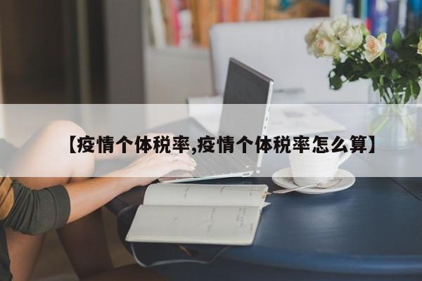 【疫情个体税率,疫情个体税率怎么算】