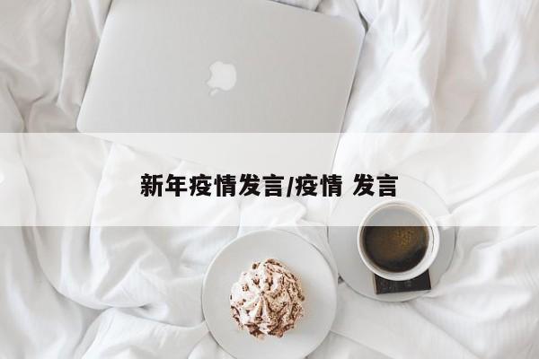 新年疫情发言/疫情 发言