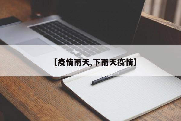 【疫情雨天,下雨天疫情】