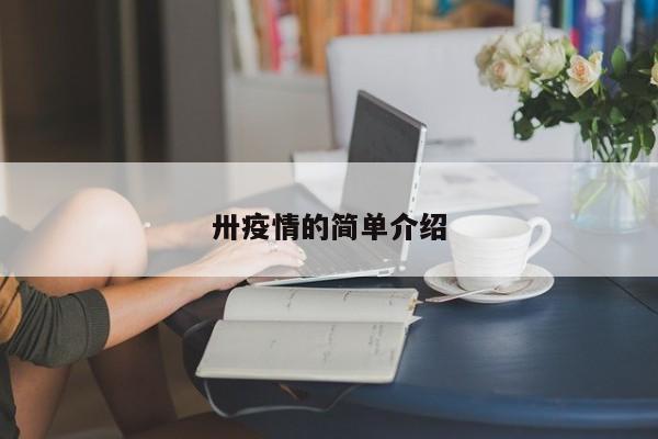 卅疫情的简单介绍