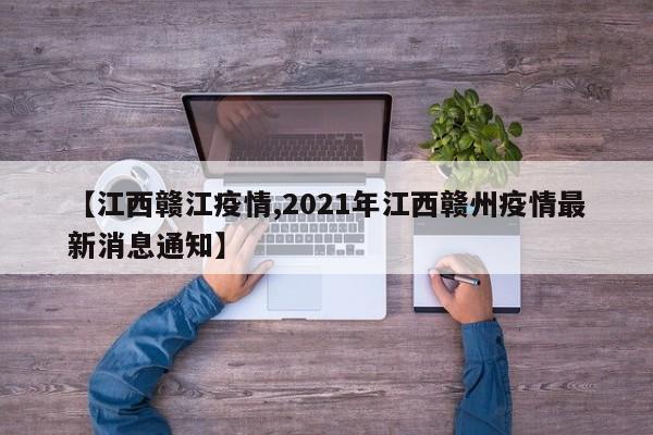 【江西赣江疫情,2021年江西赣州疫情最新消息通知】