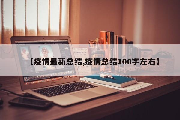 【疫情最新总结,疫情总结100字左右】
