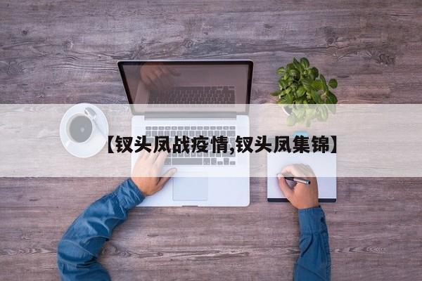 【钗头凤战疫情,钗头凤集锦】