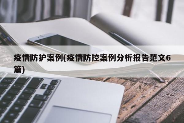 疫情防护案例(疫情防控案例分析报告范文6篇)