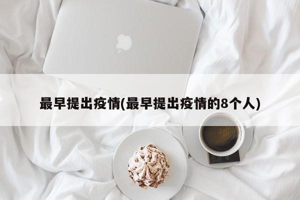 最早提出疫情(最早提出疫情的8个人)