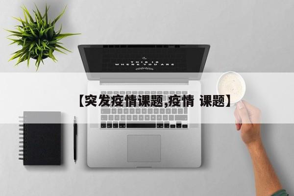 【突发疫情课题,疫情 课题】