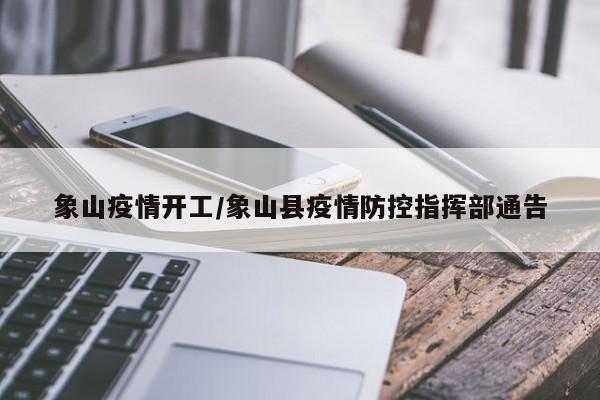 象山疫情开工/象山县疫情防控指挥部通告