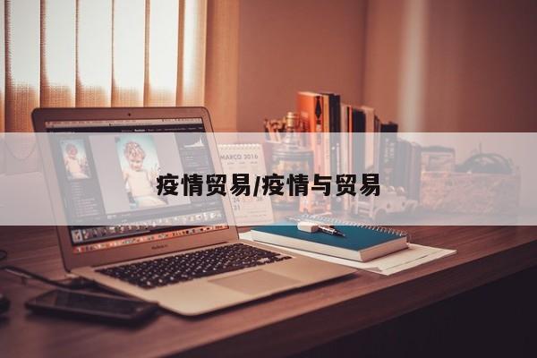 疫情贸易/疫情与贸易