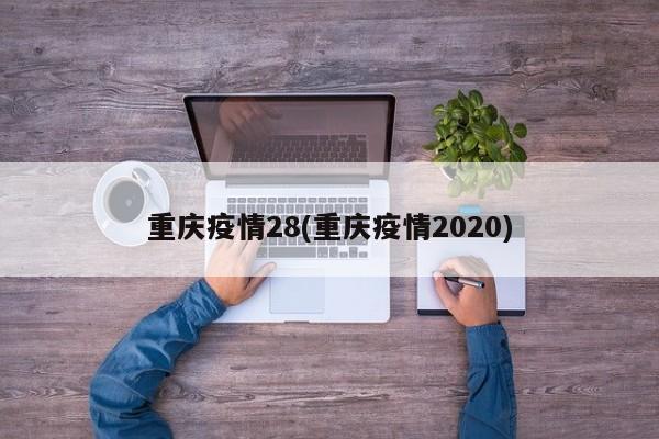 重庆疫情28(重庆疫情2020)