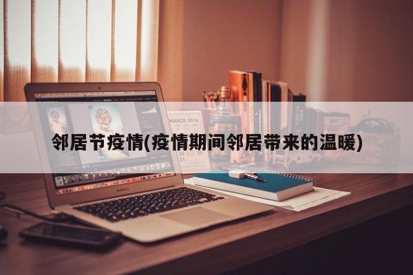 邻居节疫情(疫情期间邻居带来的温暖)