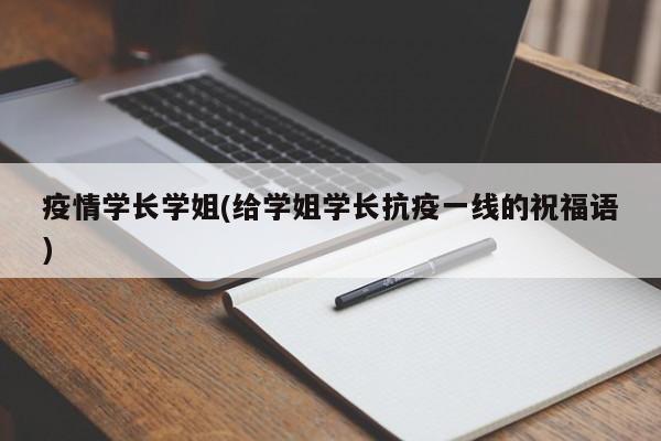 疫情学长学姐(给学姐学长抗疫一线的祝福语)