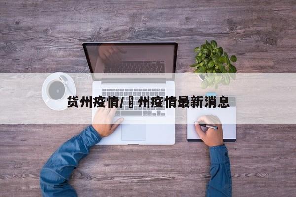 货州疫情/掦州疫情最新消息
