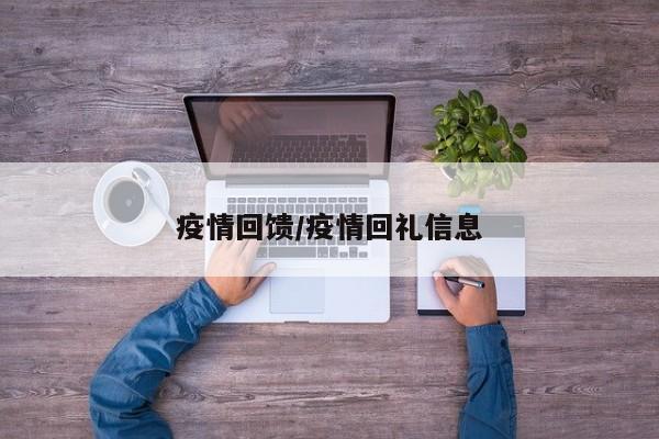 疫情回馈/疫情回礼信息